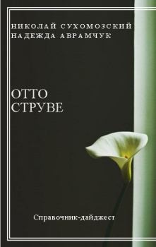 Обложка книги - Струве Отто - Николай Михайлович Сухомозский