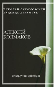 Обложка книги - Колмаков Алексей - Николай Михайлович Сухомозский