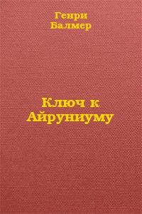 Обложка книги - Ключ к Айруниуму - Генри Кеннет Балмер