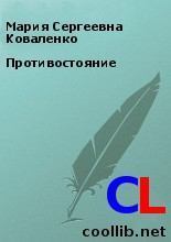 Обложка книги - Противостояние. - Мария Сергеевна Коваленко