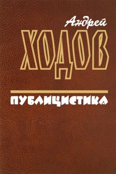 Обложка книги - Публицистика - Андрей Ходов
