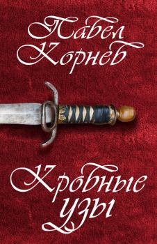 Обложка книги - Кровные узы - Павел Николаевич Корнев