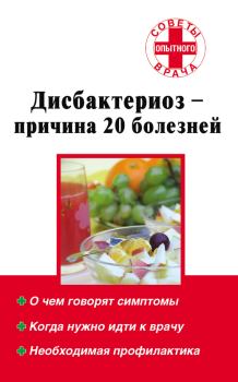 Обложка книги - Дисбактериоз – причина 20 болезней - Наталья Алексеевна Степанова