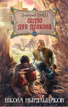 Обложка книги - Седло для дракона - Дмитрий Емец