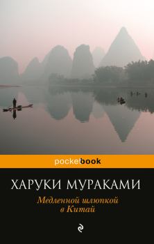 Книга - Медленной шлюпкой в Китай (сборник). Харуки Мураками - читать в Литвек
