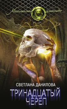 Обложка книги - Тринадцатый череп - Светлана Александровна Данилова