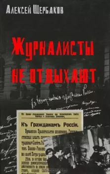 Обложка книги - Журналисты не отдыхают - Алексей Юрьевич Щербаков