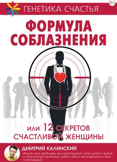 Обложка книги - Формула соблазнения или 12 секретов счастливой женщины - Дмитрий Калинский