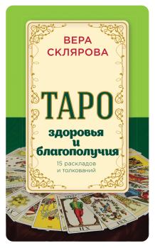 Обложка книги - Таро здоровья и благополучия - Вера Анатольевна Склярова