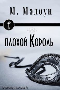 Обложка книги - Плохой Король - М Мэлоун