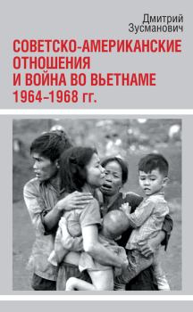 Обложка книги - Советско-американские отношения и война во Вьетнаме. 1964-1968 гг. - Дмитрий Зусманович