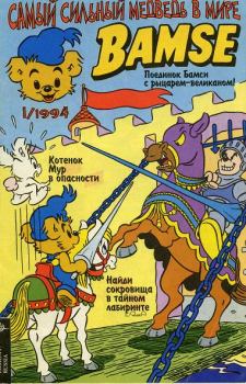 Книга - Бамси 1 1994. Детский журнал комиксов Бамси - прочитать в Литвек
