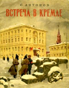 Книга - Встреча в Кремле. Сергей Фёдорович Антонов - прочитать в Литвек