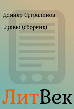 Книга - Буквы (сборник). Данияр Сугралинов - читать в ЛитВек