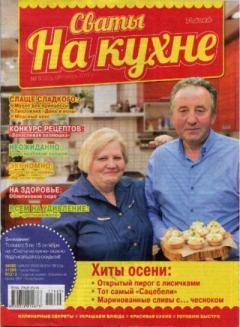 Обложка книги - Сваты на кухне 2017 №9(35) -  журнал Сваты на кухне
