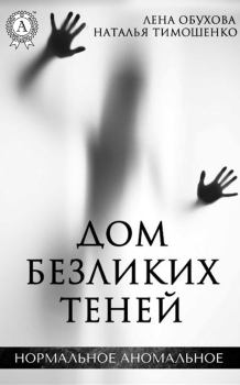 Обложка книги - Дом безликих теней - Елена Александровна Обухова