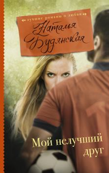 Обложка книги - Мой нелучший друг - Наталья Будянская
