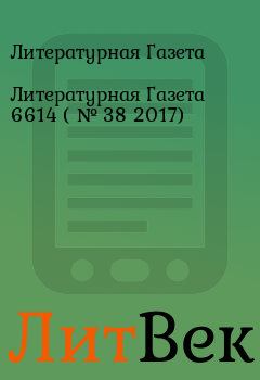 Обложка книги - Литературная Газета  6614 ( № 38 2017) - Литературная Газета