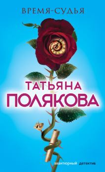 Обложка книги - Время-судья - Татьяна Викторовна Полякова