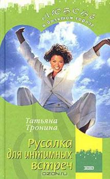 Обложка книги - Русалка для интимных встреч - Татьяна Михайловна Тронина