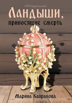 Обложка книги - Ландыши, приносящие смерть - Марина Капранова