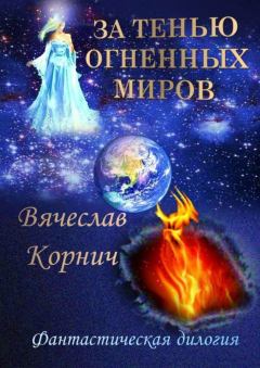 Книга - За тенью огненных миров. Вячеслав Корнич - читать в Литвек