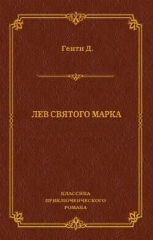 Обложка книги - Лев Святого Марка - Джордж Генти
