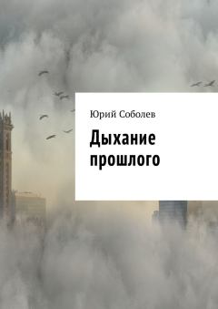 Обложка книги - Дыхание прошлого - Юрий Михайлович Соболев