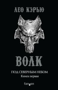 Книга - Волк. Лео Кэрью - читать в Литвек