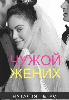 Обложка книги - Чужой жених (СИ) - Наталия Пегас