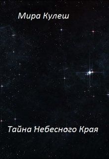 Обложка книги - Тайна небесного Края (СИ) - Мира Кулеш