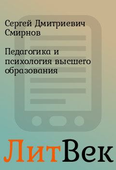 Обложка книги - Педагогика и психология высшего образования - Сергей Дмитриевич Смирнов