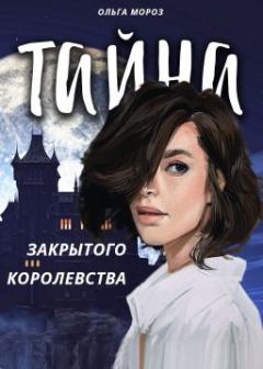 Обложка книги - Тайна закрытого королевства - Ольга Мороз