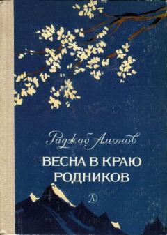 Обложка книги - Весна в краю родников - Раджаб Амонов