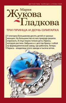 Обложка книги - Три принца и дочь олигарха - Мария Вадимовна Жукова-Гладкова