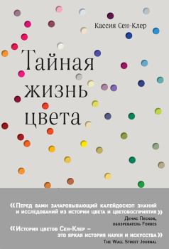 Обложка книги - Тайная жизнь цвета - Кассия Сен-Клер