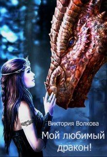 Обложка книги - Мой любимый дракон! (СИ) - Виктория Волкова