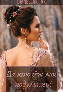 Обложка книги - Да кто бы мог подумать? (СИ) -  DianellaK_VK (DianellaK_VK)