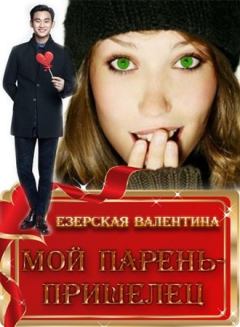 Обложка книги - Мой парень — пришелец (СИ) - Валентина Алексеевна Езерская