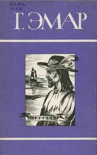 Обложка книги - Морские цыгане - Густав Эмар