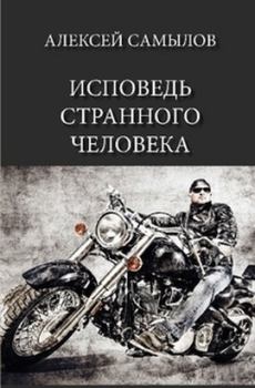 Обложка книги - Исповедь странного человека (СИ) - Алексей Леонидович Самылов