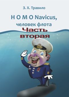 Обложка книги - HOMO Navicus, человек флота. Часть вторая - Андрей Викторович Данилов (З Х Травило)