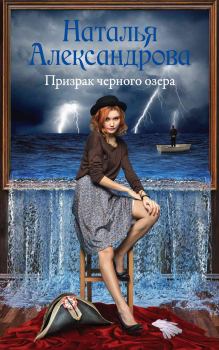 Обложка книги - Призрак черного озера - Наталья Николаевна Александрова