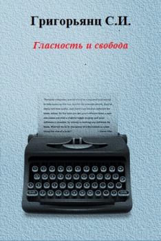 Книга - Гласность и свобода. Сергей Иванович Григорьянц - читать в Литвек