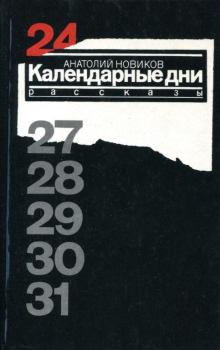 Обложка книги - Календарные дни - Анатолий Иванович Новиков