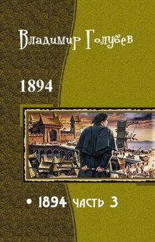 Обложка книги - 1894. Часть 3 - Владимир Александрович Голубев