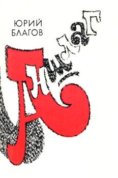 Обложка книги - Аншлаг [Рассказы о цирке] - Юрий Николаевич Благов