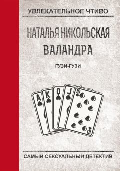 Обложка книги - Гузи-гузи - Наталья Ивановна Никольская