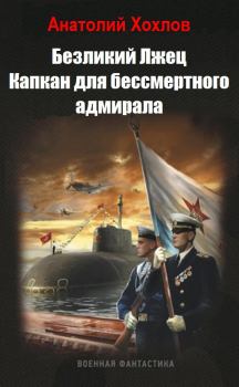 Обложка книги - Капкан для бессмертного адмирала - Анатолий Хохлов