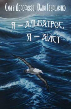 Книга - Я — альбатрос, я — аист. Юлия Гавриленко - читать в ЛитВек